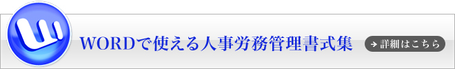 WORDで使える人事労務管理書式集